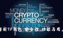 全面解析TP钱包：安全性、
