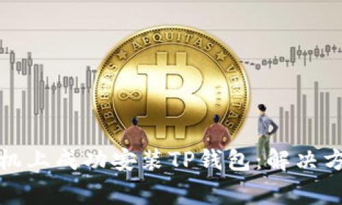 如何在华为手机上成功安装TP钱包：解决方案与常见问题