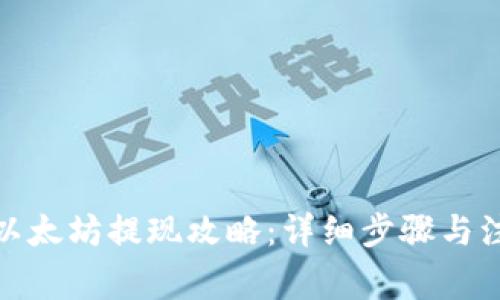 tp钱包以太坊提现攻略：详细步骤与注意事项