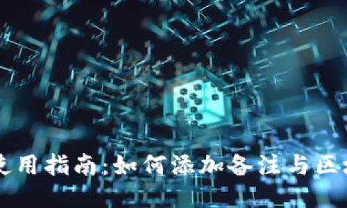 TP钱包使用指南：如何添加备注与区块链交易