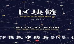 如何在TP钱包中购买BNB：详