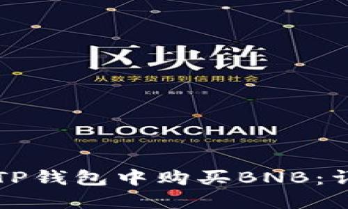 如何在TP钱包中购买BNB：详细指南