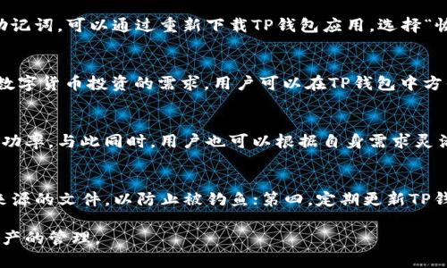   TP钱包：数字资产管理的安全助手 / 

 guanjianci TP钱包, 数字资产, 加密货币 /guanjianci 

什么是TP钱包？
TP钱包是一款数字资产管理工具，主要用于存储、管理和交易各种加密货币。它为用户提供了一个安全的环境，以便他们能够便捷地管理自己的资产。TP钱包不仅支持主流加密货币，如比特币、以太坊等，还逐渐加入了许多新兴的数字货币。作为一款区块链钱包，TP钱包的设计旨在提供高效、便捷的交易体验，并确保用户的私钥和资产安全。

TP钱包的主要功能
TP钱包拥有众多功能，使其成为用户理想的数字资产管理工具。首先，它提供了多种资产的支持，用户可以在同一个钱包中管理不同类型的数字货币。其次，TP钱包具备便捷的转账和交易功能，用户只需几步操作即可完成交易，且交易速度快，手续费低。此外，TP钱包还提供了实时行情查看功能，用户可以随时了解自己持有的资产表现。

TP钱包的安全性如何保障？
在数字资产管理中，安全性是用户最为关心的问题之一。TP钱包通过多重加密技术来保护用户的资产。首先，用户的私钥存储在本地，而非在服务器上，这样可以有效防止黑客攻击。其次，TP钱包使用了强大的加密算法，确保用户的交易数据不会被窃取。此外，TP钱包还提供了多重签名验证，增加了交易的安全性，为用户提供了更高的保障。

如何使用TP钱包进行数字货币交易？
使用TP钱包进行数字货币交易非常简单。用户只需下载并安装TP钱包应用，注册账号并创建一个新的钱包。在创建钱包时，用户需要设置一个强密码，并备份好助记词，以免丢失资产。创建完成后，用户可以将其他平台的数字货币转入TP钱包。完成资金转入后，用户可以选择购买或出售数字货币。在交易过程中，TP钱包会提示用户确认信息，确保交易的正确无误。

TP钱包的未来发展趋势
随着数字货币的普及和区块链技术的不断进步，TP钱包的未来发展前景广阔。未来，TP钱包可能会增加更多的功能，如DeFi（去中心化金融）应用的支持，用户可以通过TP钱包直接参与借贷、交易等金融活动。此外，TP钱包也可能加强与各大交易所、商户的合作，为用户提供更多的交易渠道和便利。

相关问题
下面，我们将围绕TP钱包，探讨五个相关问题，为用户提供更加全面的信息。

1. TP钱包和其他钱包的区别是什么？
TP钱包与其他钱包的主要区别在于其支持的资产种类以及安全机制。TP钱包支持多种主流和新兴的数字资产，而许多其他钱包可能只支持某些特定的货币。此外，TP钱包的安全机制更为完善，用户的私钥保存在本地，且采用了多重加密保护，大幅降低了资产被盗的风险。

2. 如何恢复丢失的TP钱包？
如果用户不慎丢失了TP钱包，恢复的关键在于之前备份的助记词。在创建TP钱包时，系统会生成助记词，它是用户恢复资产的重要凭证。如果用户妥善保管了助记词，可以通过重新下载TP钱包应用，选择“恢复钱包”，输入助记词，即可找回钱包中的资产。

3. TP钱包支持哪些类型的数字货币？
TP钱包支持多种类型的数字货币，包括比特币、以太坊、Ripple、Litecoin等主流数字资产。此外，TP钱包不断更新和扩展其支持的货币列表，以满足用户对新兴数字货币投资的需求。用户可以在TP钱包中方便地管理其所有的数字资产，实现一站式的资产管理。

4. TP钱包的交易费用如何？
TP钱包的交易费用相对较低，具体费用取决于用户选择的交易方式和转账金额。一般而言，TP钱包会根据网络拥堵程度自动调整交易手续费，以提高交易的成功率。与此同时，用户也可以根据自身需求灵活设置手续费。整体而言，TP钱包的交易费用在行业中处于合理水平。

5. 如何确保在使用TP钱包时的安全性？
确保在使用TP钱包时的安全性主要有以下几点：第一，设置强密码，定期更换；第二，备份助记词并妥善保管，避免丢失；第三，不轻易点击陌生链接或下载未知来源的文件，以防止被钓鱼；第四，定期更新TP钱包应用，以获取最新的安全补丁；最后，尽量在安全的网络环境下进行交易，避免使用公共Wi-Fi等高风险网络进行操作。

通过对上述问题的详细介绍，用户可以更加全面、深入地了解TP钱包的各个方面。这不仅有助于提高用户使用TP钱包的信心，也有助于用户更好地进行数字资产的管理。
