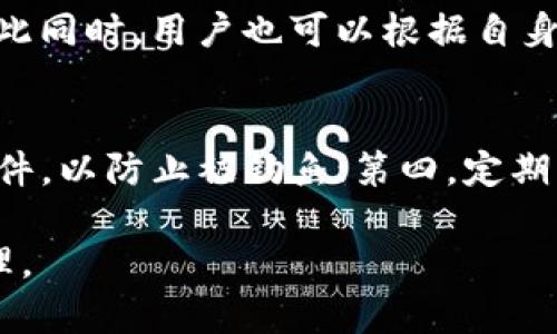   TP钱包：数字资产管理的安全助手 / 

 guanjianci TP钱包, 数字资产, 加密货币 /guanjianci 

什么是TP钱包？
TP钱包是一款数字资产管理工具，主要用于存储、管理和交易各种加密货币。它为用户提供了一个安全的环境，以便他们能够便捷地管理自己的资产。TP钱包不仅支持主流加密货币，如比特币、以太坊等，还逐渐加入了许多新兴的数字货币。作为一款区块链钱包，TP钱包的设计旨在提供高效、便捷的交易体验，并确保用户的私钥和资产安全。

TP钱包的主要功能
TP钱包拥有众多功能，使其成为用户理想的数字资产管理工具。首先，它提供了多种资产的支持，用户可以在同一个钱包中管理不同类型的数字货币。其次，TP钱包具备便捷的转账和交易功能，用户只需几步操作即可完成交易，且交易速度快，手续费低。此外，TP钱包还提供了实时行情查看功能，用户可以随时了解自己持有的资产表现。

TP钱包的安全性如何保障？
在数字资产管理中，安全性是用户最为关心的问题之一。TP钱包通过多重加密技术来保护用户的资产。首先，用户的私钥存储在本地，而非在服务器上，这样可以有效防止黑客攻击。其次，TP钱包使用了强大的加密算法，确保用户的交易数据不会被窃取。此外，TP钱包还提供了多重签名验证，增加了交易的安全性，为用户提供了更高的保障。

如何使用TP钱包进行数字货币交易？
使用TP钱包进行数字货币交易非常简单。用户只需下载并安装TP钱包应用，注册账号并创建一个新的钱包。在创建钱包时，用户需要设置一个强密码，并备份好助记词，以免丢失资产。创建完成后，用户可以将其他平台的数字货币转入TP钱包。完成资金转入后，用户可以选择购买或出售数字货币。在交易过程中，TP钱包会提示用户确认信息，确保交易的正确无误。

TP钱包的未来发展趋势
随着数字货币的普及和区块链技术的不断进步，TP钱包的未来发展前景广阔。未来，TP钱包可能会增加更多的功能，如DeFi（去中心化金融）应用的支持，用户可以通过TP钱包直接参与借贷、交易等金融活动。此外，TP钱包也可能加强与各大交易所、商户的合作，为用户提供更多的交易渠道和便利。

相关问题
下面，我们将围绕TP钱包，探讨五个相关问题，为用户提供更加全面的信息。

1. TP钱包和其他钱包的区别是什么？
TP钱包与其他钱包的主要区别在于其支持的资产种类以及安全机制。TP钱包支持多种主流和新兴的数字资产，而许多其他钱包可能只支持某些特定的货币。此外，TP钱包的安全机制更为完善，用户的私钥保存在本地，且采用了多重加密保护，大幅降低了资产被盗的风险。

2. 如何恢复丢失的TP钱包？
如果用户不慎丢失了TP钱包，恢复的关键在于之前备份的助记词。在创建TP钱包时，系统会生成助记词，它是用户恢复资产的重要凭证。如果用户妥善保管了助记词，可以通过重新下载TP钱包应用，选择“恢复钱包”，输入助记词，即可找回钱包中的资产。

3. TP钱包支持哪些类型的数字货币？
TP钱包支持多种类型的数字货币，包括比特币、以太坊、Ripple、Litecoin等主流数字资产。此外，TP钱包不断更新和扩展其支持的货币列表，以满足用户对新兴数字货币投资的需求。用户可以在TP钱包中方便地管理其所有的数字资产，实现一站式的资产管理。

4. TP钱包的交易费用如何？
TP钱包的交易费用相对较低，具体费用取决于用户选择的交易方式和转账金额。一般而言，TP钱包会根据网络拥堵程度自动调整交易手续费，以提高交易的成功率。与此同时，用户也可以根据自身需求灵活设置手续费。整体而言，TP钱包的交易费用在行业中处于合理水平。

5. 如何确保在使用TP钱包时的安全性？
确保在使用TP钱包时的安全性主要有以下几点：第一，设置强密码，定期更换；第二，备份助记词并妥善保管，避免丢失；第三，不轻易点击陌生链接或下载未知来源的文件，以防止被钓鱼；第四，定期更新TP钱包应用，以获取最新的安全补丁；最后，尽量在安全的网络环境下进行交易，避免使用公共Wi-Fi等高风险网络进行操作。

通过对上述问题的详细介绍，用户可以更加全面、深入地了解TP钱包的各个方面。这不仅有助于提高用户使用TP钱包的信心，也有助于用户更好地进行数字资产的管理。