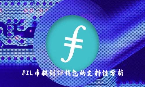 FIL币提到TP钱包的支持链分析
