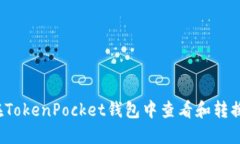 如何在TokenPocket钱包中查看