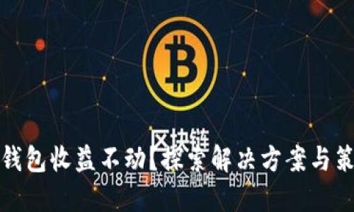 TP钱包收益不动？探索解决方案与策略