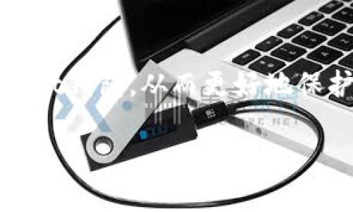   怎样选择tp钱包和it钱包？详细对比与分析 / 

 guanjianci tp钱包, it钱包, 数字资产管理 /guanjianci 

tp钱包和it钱包的基本概念

在数字资产管理的领域中，tp钱包和it钱包是两个知名的加密货币钱包选项。它们的主要功能是存储、发送和接收各种加密货币。不过，它们在特性、功能和用户体验上有所不同。在选择合适的钱包时，了解各自的优缺点非常重要。

tp钱包，通常指的是一种多功能的钱包，支持多种加密货币的存储和交易。其界面友好，适合新手使用。tp钱包通常还提供一些额外的功能，包括市场行情查询、交易对比等，帮助用户更好地管理自己的资产。

而it钱包则是专注于安全性和隐私保护的一款钱包。它采用了业内领先的加密技术，致力于保护用户的信息和资产安全。it钱包通常适合那些有更高安全需求的用户，且相对而言，这款钱包的操作界面可能更为复杂。

选择tp钱包的优势与劣势

tp钱包有几个明显的优点。首先，它的用户界面设计友好，适合初学者快速上手。其次，tp钱包支持多种主流加密货币，包括比特币、以太坊、莱特币等，功能较为全面。此外，tp钱包通常会定期推出更新，增加新的功能和修复潜在的安全漏洞。

然而，tp钱包也存在一些劣势。虽然它在用户体验上表现良好，但在安全性方面可能低于某些专注安全的钱包。尤其是在处理大额交易时，用户可能会担心其安全性。此外，tp钱包的去中心化程度相对较低，用户对私钥的控制能力有限，可能会对一些安全重视的用户造成困扰。

选择it钱包的优势与劣势

it钱包以其高水平的安全性而著称。这种钱包采用了先进的加密技术，并为用户提供了私钥的完全控制权，从而确保用户资产的安全。此外，it钱包支持冷钱包功能，使得用户可以在断网的情况下依然保护资产，这对防止黑客攻击有着极大的帮助。

然而，it钱包的劣势同样显而易见。首先，其界面相对复杂，可能会让新手用户在使用时感到困惑。其次，it钱包的功能性较单一，主要集中在安全和隐私上，一些如市场行情或交易分析等附加功能不足，可能会影响用户的使用体验。因此，如果用户更注重安全性而忽视其他功能，it钱包无疑是一个不错的选择。

tp钱包和it钱包的用户评价

根据用户反馈，tp钱包因其便捷性而受到大部分用户的青睐。很多用户表示，tp钱包的操作非常简单，尤其是在进行小额交易时，体会到了极大的方便。与此同时，tp钱包在市场推广和用户支持方面表现良好，用户问题往往可以得到及时的处理和解答。

与之相比，it钱包的用户评价则显得两极分化。一些重视安全的用户对it钱包给予了高度评价，认为其加密技术和操作策略非常有效。而对于普通用户，it钱包可能显得过于复杂，且缺乏一些易用的功能，限制了其广泛的使用。

如何从安全性角度比较tp钱包与it钱包

安全性是选择数字钱包的重要考虑因素之一。tp钱包在安全性方面提供了基本的加密保护，但并未做到极致，因此在大额交易时存在一定风险。而it钱包则在安全上采取了更加严格的保护措施，特别是在私钥的管理和冷钱包功能上，为用户的资产提供了更全面的保护。

具体来说，tp钱包虽然在功能上表现出色，但在安全性上可能会因为其中心化特性而略显不足，尤其在面临黑客攻击时的脆弱性。而it钱包则专注于为用户提供最高级别的安全体验，无论是在交易过程中还是在管理私钥时，均采取了多种防护措施，从而极大提升了用户的信任度。

tp钱包和it钱包的适用用户群体

tp钱包适合大多数加密货币的新手用户，特别是那些只需进行小额交易或偶尔交易的用户。它友好的界面和丰富的功能，可以满足普通用户的需求。

相对而言，it钱包则更适合那些有一定加密货币交易经验的用户，特别是重视安全和隐私的用户。虽然学习曲线较陡，但对资产安全性要求高的用户将会非常喜爱这一款钱包。

常见问题解答

在选择tp钱包或it钱包时，用户常常会有以下几种疑问：

1. tp钱包和it钱包可以共用吗？

理论上，用户可以同时使用tp钱包和it钱包。实际上，两种钱包各具特性，如果用户在日常小额交易中使用tp钱包，而在大额交易和安全性要求高的情况下使用it钱包，这种方式可以最大化地利用各自的优势。

2. 如何保护tp钱包和it钱包的安全？

保护钱包安全的措施包括：使用强密码、启用两步验证、更新软件、定期备份和不随意点击可疑链接等。同时，用户也应定期查看账户活动，及时发现并处理可疑交易。

3. 两种钱包的交易速度如何？

tp钱包在交易速度上表现稳定，通常可以在几分钟内完成交易。而it钱包的速度也相对较快，应根据用户的网络环境和所选加密货币的交易繁忙程度来定。

4. 如果我忘记钱包密码该怎么办？

忘记钱包密码的处理方式因钱包而异。tp钱包通常会有找回密码的选项，而it钱包则建议用户事先设置密码提示或安全问题，以便在忘记密码时获取帮助。最好将密码记录并保存在安全的地方。

5. 如何选择合适的钱包？

选择合适的钱包需要考虑个人的使用习惯、安全需求、交易频率等因素。如果只是偶尔需要使用，可以选择tp钱包；如果进行大额交易，建议选择it钱包，从而更好地保护资产安全。

综上所述，tp钱包和it钱包各有所长，用户应根据自己的实际需求进行选择，才能最大程度地保障自己的数字资产安全和便捷。