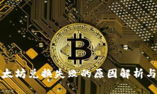 TP钱包以太坊兑换失败的原因解析与解决方法