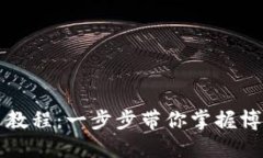 TP钱包博饼新手教程：一步