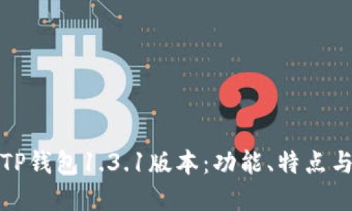 全面解读TP钱包1.3.1版本：功能、特点与使用技巧