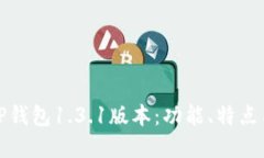 全面解读TP钱包1.3.1版本：