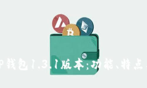 全面解读TP钱包1.3.1版本：功能、特点与使用技巧