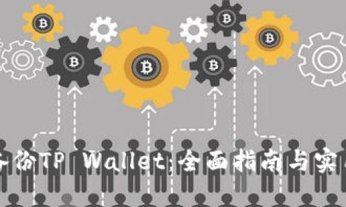 如何备份TP Wallet：全面指南与实用技巧