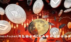 TokenPocket钱包安全吗？全面