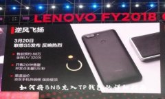 如何将BNB充入TP钱包的详细