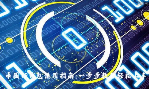 币圈TP钱包使用指南：一步步教你轻松上手
