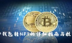 TP钱包转NFT的详细指南与技