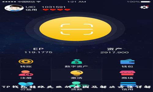 TP钱包转账失败的原因及解决方法详解