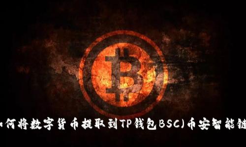 如何将数字货币提取到TP钱包BSC（币安智能链）