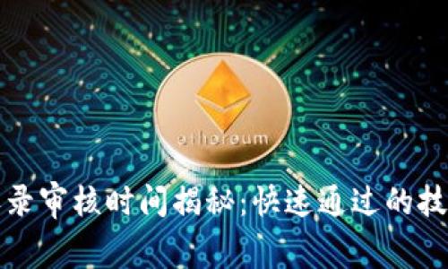 TP钱包Logo收录审核时间揭秘：快速通过的技巧与注意事项