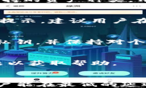 
tp钱包的闪兑功能：快速交易的指南

关键词
tp钱包,闪兑功能,快速交易/guanjianci

什么是TP钱包的闪兑功能？
TP钱包（TokenPocket Wallet）是一款支持多种区块链资产的数字钱包，提供用户便捷的数字资产管理与交易服务。其中，闪兑功能是TP钱包的一项核心功能，旨在帮助用户快速、高效地完成数字资产之间的转换。
闪兑功能允许用户在不同的加密货币之间快速兑换，而无需通过繁琐的交易所操作。这种功能尤其适合那些需要快速交易以把握市场机会的用户。通过闪兑，用户可以用更便捷的方式实现资产的增值。
例如，一名用户可能希望将其持有的比特币（BTC）快速转换为以太坊（ETH），以利用某一时刻的市场波动。通过TP钱包的闪兑，用户不必先将BTC卖出，再购买ETH，只需简单几步即可完成操作，有效节省了时间和手续费。

TP钱包闪兑功能的使用流程是怎样的？
使用TP钱包的闪兑功能相对简单，以下是基本的操作步骤：
ol
listrong下载与安装TP钱包：/strong首先，确保你的手机上安装了最新版本的TP钱包，可以在各大应用商店或官方网站下载。/li
listrong注册账户或登录：/strong打开TP钱包应用，如果你是新用户，可以选择注册账户，按照提示完成注册。如果已有账户，直接登录即可。/li
listrong进入闪兑界面：/strong登录后，找到钱包主界面，寻找“闪兑”选项，通常在首页显著位置。/li
listrong选择兑换资产：/strong在闪兑界面，选择你想要兑换的资产类型（例如，从比特币兑换为以太坊），填写所需的兑换金额。/li
listrong确认信息及费用：/strong系统将显示当前的兑换汇率和可能产生的费用，用户需仔细确认相关信息。/li
listrong完成交易：/strong信息确认无误后，点击“确认”按钮，等待系统处理交易即可。/li
/ol
整个过程通常只需要几分钟，极大提升了用户的交易效率。

TP钱包闪兑功能的安全性如何？
数字货币交易的安全性是用户非常关心的问题，TP钱包在这方面采取了多项措施。
首先，TP钱包采用了私钥本地存储的方式，用户的私钥不会被存储在服务器上。一旦用户的私钥被泄露或丢失，用户的资产将面临极大风险。因此，保护好自己的私钥至关重要。
其次，TP钱包在闪兑交易中采用行业标准的加密协议，确保用户在交易过程中的信息传输安全。此外，TP钱包团队定期进行安全审计与系统更新，修补漏洞，增加系统的安全性。
虽然TP钱包已经在安全性上做了很多努力，但用户自身也需增强安全意识，例如在使用公共网络时，避免进行大额交易，常更换密码等，以提高自身资产的安全保障。

TP钱包闪兑功能有哪些优势？
TP钱包的闪兑功能有如下几个突出优势：
ol
listrong快速高效：/strong用户可以在短时间内完成多种数字资产之间的兑换，没有繁琐的操作步骤和等待时间。/li
listrong汇率透明：/strong平台实时提供最新的市场汇率，用户可以选择最佳时机进行兑换，以达到最优的交易效果。/li
listrong低手续费：/strong相比传统交易所，TP钱包闪兑手续费相对较低，适合频繁交易的用户。用户可以将更多的资金用于投资，而非支付费用。/li
listrong用户友好界面：/strong闪兑功能界面设计直观且易于使用，即使是新手用户也能快速上手，完成资产转换。/li
listrong多币种支持：/strongTP钱包支持多种主流及非主流的数字货币，用户可以根据市场变动自由选择兑换。/li
/ol

TP钱包闪兑功能的未来发展方向？
随着数字货币生态的不断发展，TP钱包的闪兑功能未来将朝以下几个方向发展：
首先，TP钱包可能会结合AI技术，提供更智能的交易推荐。有了智能算法的支持，系统能够更好地分析市场趋势，给出用户更为精准的兑换建议。
其次，TP钱包可能会增加更多区域性数字货币的支持，使得用户能够在全球范围内更便捷地完成交易。同时，支持的资产种类增多，也将吸引更多用户加入。
再者，TP钱包可能会提高闪兑功能的安全性，例如引入多重签名机制，为用户的资产提供更为有效的保护。安全一直是用户最关心的问题之一，增强安全性将对用户留存与吸引新用户起到积极作用。
最后，TP钱包也或许会开发更多的增值服务，如资产管理工具、投资组合分析等，让用户不仅能进行闪兑交易，还能进行更全面的投资管理。

总结
TP钱包的闪兑功能是其核心竞争力之一，为用户提供了简单、高效、安全的资产转换方式。通过这一功能，用户能够便捷地应对市场的变化，迅速调整其数字资产组合。然而，用户在享受便捷的同时，也必须注意保护自己的资产安全。随着钱包技术和市场环境的不断演变，TP钱包的闪兑功能未来仍然有广阔的发展前景。

常见问题回答

h41. TP钱包的闪兑功能支持哪些数字货币？/h4
TP钱包的闪兑功能目前支持多种主流数字货币，包括比特币（BTC）、以太坊（ETH）、莱特币（LTC）等。与此同时，随着市场的发展，TP钱包也会定期更新支持的资产种类，用户可以在闪兑界面查看最新支持的数字货币列表。

h42. 使用闪兑功能需要手续费吗？/h4
是的，TP钱包在用户使用闪兑功能时会收取一定的手续费，具体费用可能根据不同的交易对和市场情况有所不同。用户在闪兑前会看到手续费的信息提示，建议用户在交易前仔细阅读，选择最佳交易时机。

h43. 如何提高TP钱包的安全性？/h4
用户可以采取多种措施来提高TP钱包的安全性，例如强密码设置、定期更改密码、不在公共网络环境下进行重要交易等。同时，用户需定期备份自己的私钥，并保持对个人资料和交易信息的保密，以防止诈骗或资产被盗。

h44. 如果对闪兑功能不熟悉，应该如何学习？/h4
用户可以通过TP钱包的官方教程、社区论坛或者观看相关视频学习闪兑的使用方法。同时，TP钱包也在应用内提供了在线客服，用户可以随时咨询问题以获取帮助。

h45. TP钱包闪兑功能的实现原理是什么？/h4
TP钱包的闪兑功能通过与多家去中心化交易所（DEX）的数据与交易接口进行对接，实现资产的快速兑换。用户的资产会在后台进行撮合交易，确保用户能在最低的延迟和最低的交易成本下完成兑换。