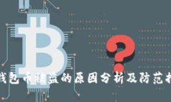 TP钱包币被盗的原因分析及
