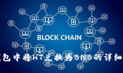 如何在TP钱包中将HT兑换为