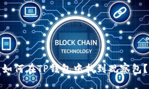 如何在TP钱包中找到观察包？