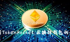 深度解析TokenPocket：区块链
