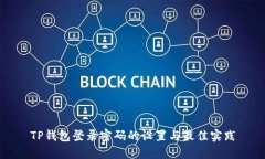 TP钱包登录密码的设置与最