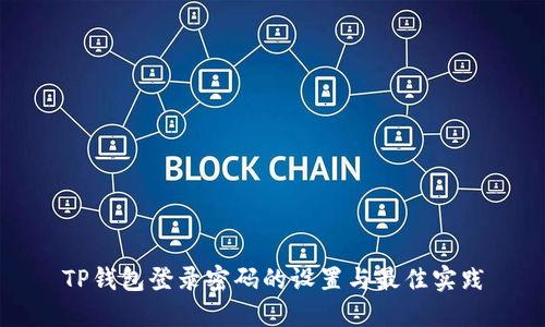 TP钱包登录密码的设置与最佳实践