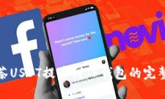 : 抹茶USDT提币到TP钱包的完