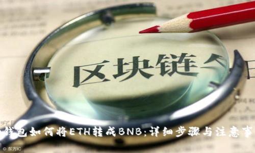 tp钱包如何将ETH转成BNB：详细步骤与注意事项
