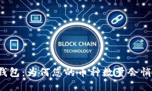 探秘TP钱包：为何您的币种数量会悄然增加？