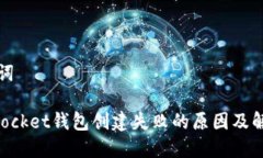 和关键词TokenPocket钱包创建