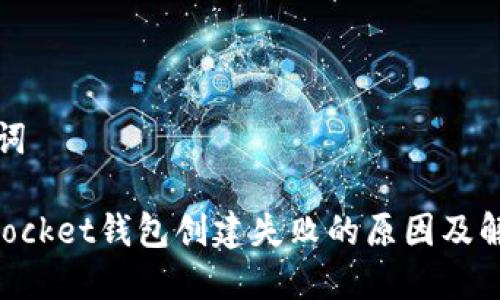 和关键词

TokenPocket钱包创建失败的原因及解决方法