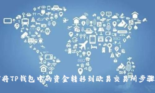 如何将TP钱包中的资金转移到欧易交易所步骤详解