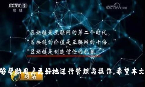    TP钱包转火币钱包手续费详细解析  / 

 guanjianci  TP钱包, 火币钱包, 转账手续费  /guanjianci 

随着区块链技术的发展，数字货币的使用越来越广泛。TP钱包和火币钱包作为当前市场上较为流行的数字钱包，吸引了大量的用户。在进行数字货币交易时，手续费问题往往是用户关心的重点之一。本文将对TP钱包转到火币钱包的手续费进行详细解析，并解答与此相关的诸多问题。

TP钱包与火币钱包简介
TP钱包（TokenPocket）是一款功能强大的多链数字资产钱包，支持各种区块链资产的存储和交易。用户可以在TP钱包上方便地管理自己的数字资产，进行转账、收款等操作。

火币钱包则是由火币网推出的官方钱包，广受用户欢迎。该钱包支持多种类型的数字资产，用户不仅可以进行交易，还可以享受到火币平台提供的多种增值服务，如定期理财、币安兑换等。

TP钱包转火币钱包的手续费结构
在进行TP钱包到火币钱包的转账时，手续费主要由网络手续费（矿工费）和平台手续费组成。网络手续费是根据区块链网络的拥堵程度和市场行情灵活调整的。不同币种的转账手续费差异较大，通常需要在转账时根据实际情况进行评估。

一般来说，TP钱包转账到火币钱包的手续费会在几元到十几元的范围内，但具体费用仍需用户在实际操作时查阅最新信息。火币钱包为了提供良好的服务，有时候会结合市场情况对用户的手续费进行减免或折扣。

影响手续费的因素有哪些？
手续费的关键影响因素主要包括以下几个方面：
ul
    li网络拥堵程度：当网络繁忙时，矿工会提高手续费来优先处理交易。/li
    li转账的金额：有时按照转账金额的大小，手续费会有相应的差异。/li
    li币种类型：不同的数字货币采用不同的共识机制，各自的交易费用结构可能会有显著差异。/li
    li平台政策：火币等交易平台有时会推出活动，通过减免手续费吸引用户。/li
/ul

如何查找最新的手续费信息？
用户可以通过TP钱包和火币钱包的官方网站或者官方社群获取最新的手续费信息。通常，数字钱包的应用界面也会实时显示手续费，用户可以在转账时看到具体的费用。

此外，各大区块链论坛、社交媒体平台及社区也会有许多用户分享的转账手续费经验，这些信息可以帮助新用户更清晰地了解手续费的动态变化。

如何降低手续费？
用户在进行转账时，可以采取以下方式降低手续费：
ul
    li选择适合的转账时机：在网络较为畅通时进行转账，可以降低矿工费。/li
    li利用平台优惠：关注TP钱包及火币钱包的官方活动，利用他们的优惠政策。尤其在节假日或特殊活动期间，有些平台会降低交易手续费。/li
    li选择较小的转账金额：如果不急于大额转账，可以尝试多次进行小金额转账，分摊手续费。/li
/ul

常见相关问题解答

问题1：TP钱包与火币钱包转账失败的原因是什么？
转账失败的原因有几个常见方面：
ul
    li网络问题：如果当前网络状况不佳，可能导致交易持续未被确认，从而转账失败。/li
    li余额不足：用户需要确保TP钱包中的余额足够支付想要转出的转账金额和手续费。/li
    li地址错误：转账时地址填写错误将导致转账失败或资产丢失。/li
    li未满足网络条件：某些区块链需要在特定条件下（如最小转账金额）才能完成转账。/li
/ul

用户在进行转账前，可以先测试小额转账，确保正常后再进行大额转账。此外，保持钱包及网络连接状态良好也是避免转账失败的重要因素。

问题2：手续费过高，你该如何应对？
如果在使用TP钱包转账火币钱包时发现手续费过高，用户可以采取以下措施：
ul
    li查询不同时间的手续费波动，选择手续费较低的时机进行转账。/li
    li减少转账金额，必要时将大额转账分摊为几次小额转账。/li
    li使用TP钱包内的申请降低手续费的功能，若提供此选项。/li
    li注意火币钱包的优惠活动，抓住其中的机会。特别是节假日或特惠期。/li
/ul

多与其他用户交流或参与相关社区讨论也是获取相应建议和信息的有效途径，反复确认手续费的适当性更为关键。

问题3：火币与TP钱包手续费的比较如何？
火币钱包和TP钱包的手续费各有特点：
ul
    li火币钱包的手续费通常受到平台政策的影响，尤其是在进行交易及充值、提币时手续费的标准较为明确，且有可能在活动期间降低。/li
    liTP钱包则主要是以网络手续费为主，用户需要额外支付一定的矿工费，其费率会因区块链的不同而有所差异。/li
/ul

总的来说，火币钱包因其平台的多功能性往往具备更为优惠的手续费政策，而TP钱包的灵活性则允许用户选择适合自身需求的手续费用。

问题4：如何确保安全转账？
进行数字货币转账，安全措施十分重要：
ul
    li双重确认地址：确保火币钱包地址无误，建议复制粘贴以避免人为打错。/li
    li检查网络状况：确认网络稳定，以免因网络问题导致交易未能正常进行。/li
    li使用近期软件下载最新版，防止因软件版本过旧造成的漏洞或安全隐患。/li
    li定期更新密码和启动双重认证等安全措施，保护钱包和资金安全。/li
/ul

建议用户在进行大额转账时，先进行低额的测试转账，如果能够成功，再进行后续的交易。

问题5：为什么选择TP钱包进行转账？
选择TP钱包的重要原因有以下几点：
ul
    li多链支持：TP钱包支持Ethereum、Bitcoin等多种主流币种，用户可任意选择。/li
    li便捷性高：操作简单，界面友好，适合各种用户群体。/li
    li安全性强：TP钱包采用业界领先的安全策略，保障用户的资产安全。/li
    li社区活跃：良好的社区氛围，用户能快速获得信息和支持。/li
/ul

通过理解TP钱包的优势，用户能够更全面地掌握数字货币转账的技巧，从而进行安全、经济的智能投资。

综上所述，TP钱包与火币钱包之间的转账手续费结构及相关问题并不仅仅是数字而已，背后涉及的知识和实践经验能够帮助用户更好地进行管理与操作。希望本文能为读者带来实际的帮助与启发。