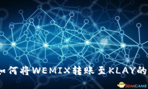 TP钱包：如何将WEMIX转账至KLAY的详细指南