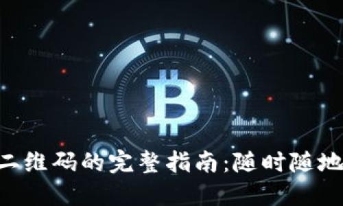 使用TokenPocket二维码的完整指南：随时随地管理你的数字资产
