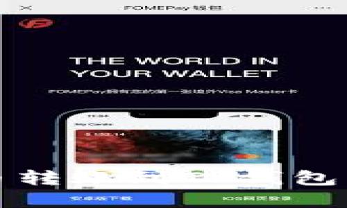 如何将火币转账到TP钱包的完整指南