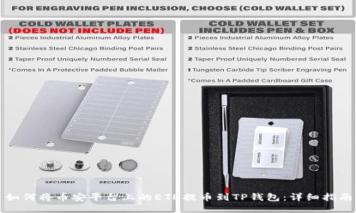 如何将币安平台上的ETH提币到TP钱包：详细指南