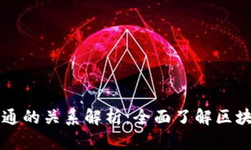 ### TP钱包与井通的关系解析：全面了解区块链数字钱包的发展