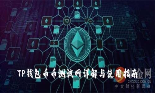 TP钱包币币测试网详解与使用指南