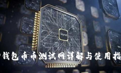 TP钱包币币测试网详解与使用指南