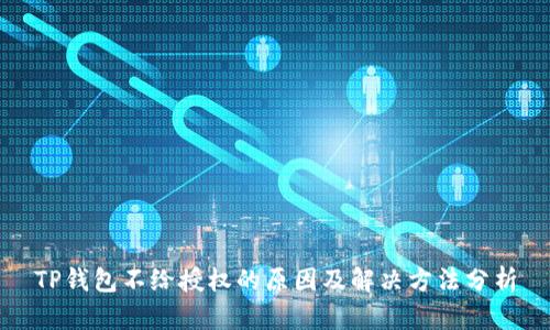 TP钱包不给授权的原因及解决方法分析