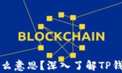 TP钱包价格影响过高是什么