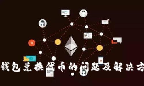 TP钱包兑换代币的问题及解决方案