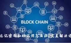 TP钱包忘记密码和助记词怎